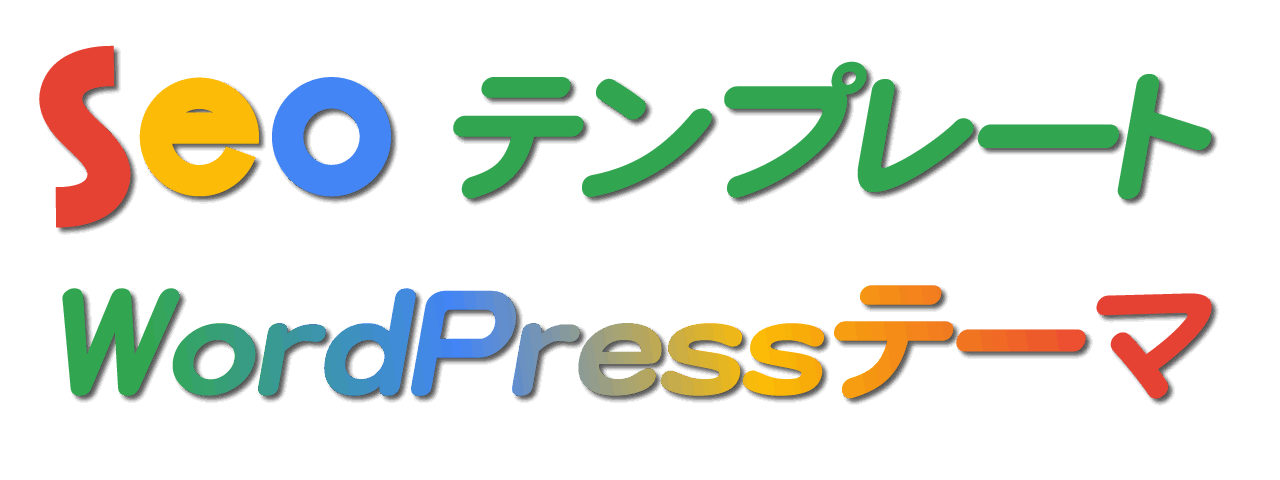 SEOテンプレート×WordPressテーマ 販売サイト